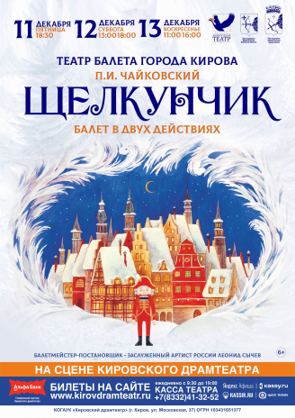 Балет «Щелкунчик»