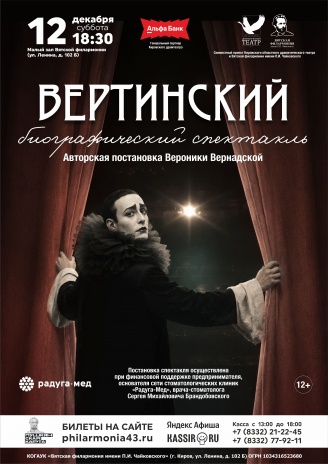 Вертинский        (на сцене Вятской филармонии)