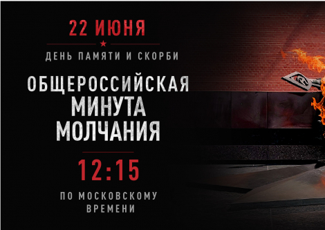 Присоединяйтесь к всероссийской акции «Минута молчания»
