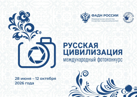 Продолжается прием работ на Х Международный фотоконкурс «Русская цивилизация»
