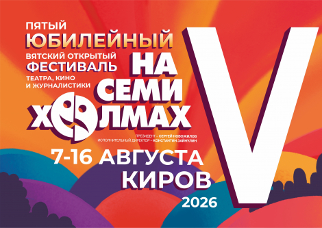 ЮБИЛЕЙНЫЙ ФЕСТИВАЛЬ «НА СЕМИ ХОЛМАХ – 2026»! Главное культурное событие этого лета!