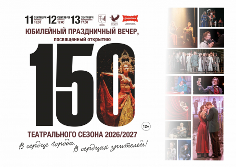 Юбилейный праздничный вечер, посвященный открытию 150 театрального сезона!