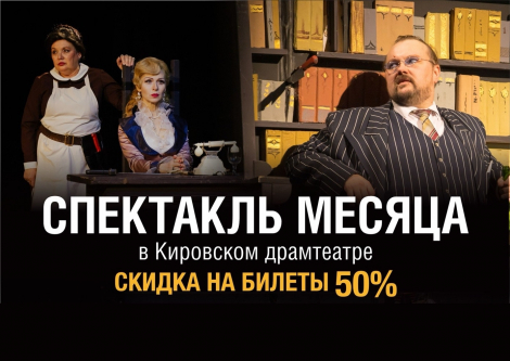 Спектакль месяца!
