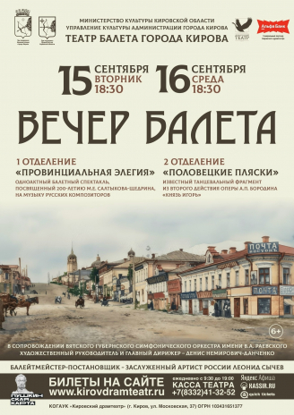 Вечер балета