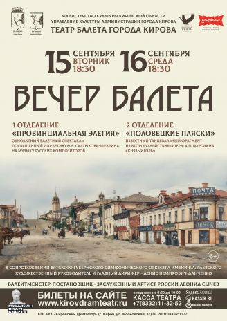 Вечер балета