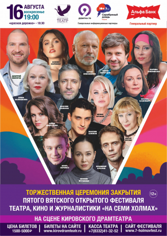Гала-концерт Закрытия Фестиваля «На семи холмах – 2026»